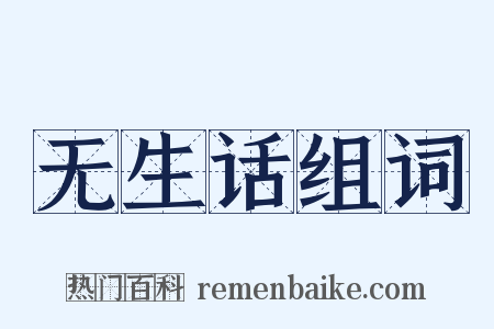 无生话组词是什么意思的图片